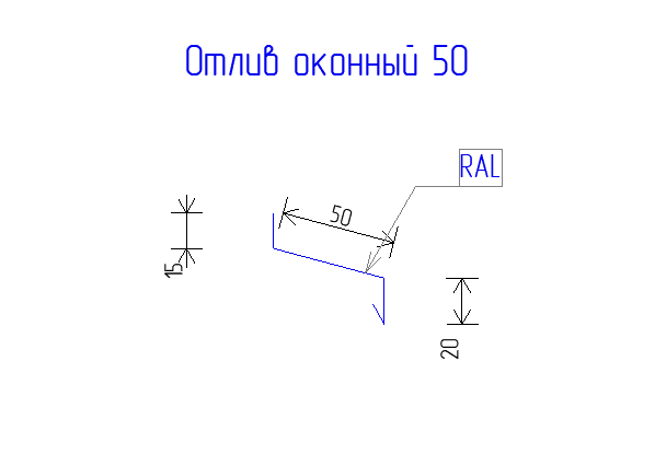Отлив оконный 50  РЕ  0,45   RAL 1015 Светлая слоновая кость