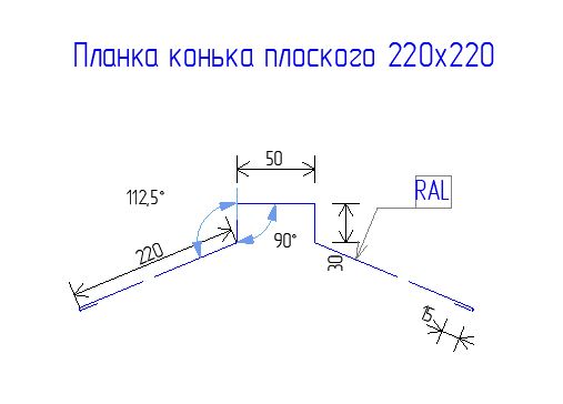 Планка конька плоского 220х50х220 Drap TX 0.45 RAL 7016 Антрацирово-серый