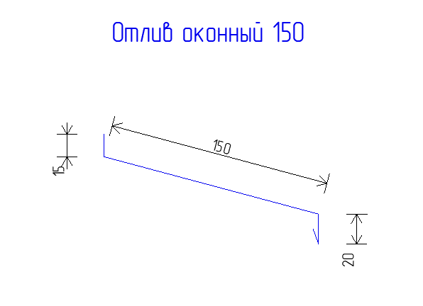 Отлив оконный 150 РЕ 0,45  RAL 1015 Светлая слоновая кость