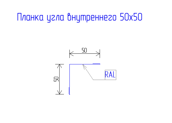 Планка угла внутреннего 50х50 PE 0,45 RAL 1015 Светлая слоновая кость