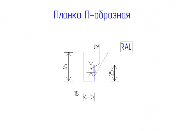 Планка П-образная 45х18х125 PE 0,45 RAL 1015 Светлая слоновая кость