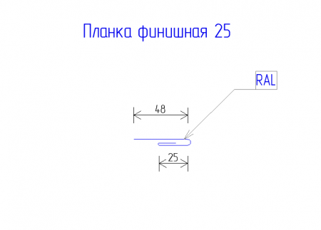 Планка финишная 25 PE 0,45 RAL 5005 Сигнальный синий