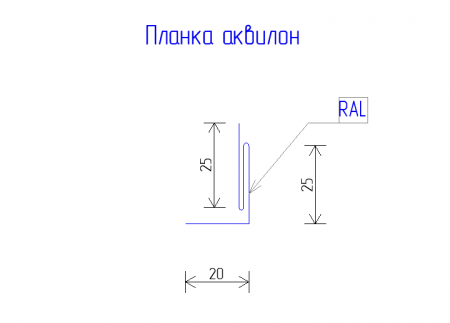 Планка аквилон 20х25 PE 0,45 RAL 3005 Красное вино
