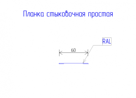 Планка стыковочная простая 60 PE 0,45 RAL 7016 Антрацитово-серый