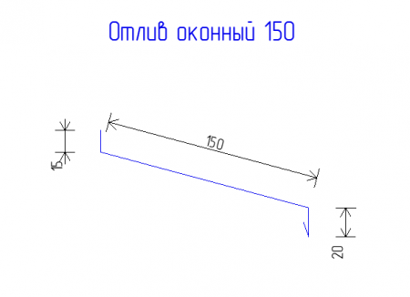Отлив оконный 150 РЕ 0,45  RAL 5005 Сигнальный синий