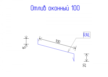 Отлив оконный 100 Drap TX 0,45  RAL 8017 Шоколад