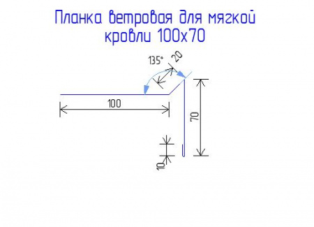 Планка ветровая для мягкой кровли 100х70 РЕ 0.45 RAL 7016 Антрацирово-серый