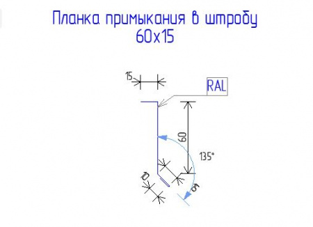 Планка примыкания в штробу 60х15 РЕ 0.45 RAL 7016 Антрацирово-серый