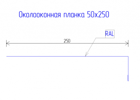 Планка околооконная 250х50 PE 0,45 RAL 9003 Сигнальный белый