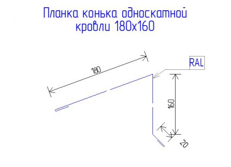 Планка конька односкатной кровли 180х160 РЕ 0.45 RAL 7016 Антрацирово-серый