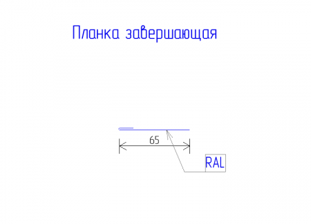 Планка завершающая простая 65 PE 0,45 RAL 7024 Мокрый асфальт