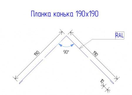 Планка конька 190х190 РЕ 0.45 RAL 7016 Антрацирово-серый