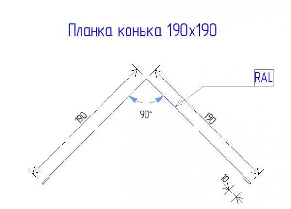 Планка конька 190х190 РЕ 0.45 RAL 7016 Антрацирово-серый