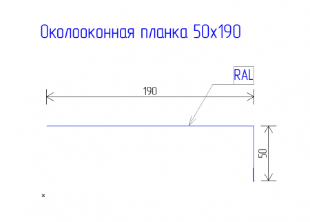 Планка околооконная 190х50 PE 0,45 RAL 7024 Мокрый асфальт